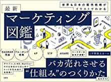 ダウンロード  世界&日本の販売戦略がイラストでわかる 最新マーケティング図鑑 本