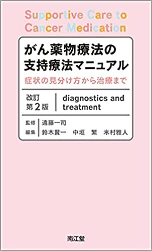 ダウンロード  がん薬物療法の支持療法マニュアル(改訂第2版): 症状の見分け方から治療まで 本