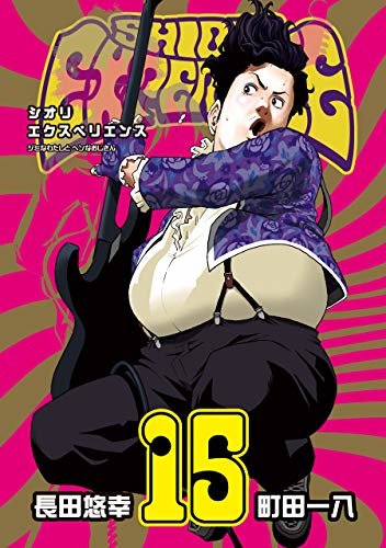 ダウンロード  SHIORI EXPERIENCE ジミなわたしとヘンなおじさん 15巻 (デジタル版ビッグガンガンコミックス) 本