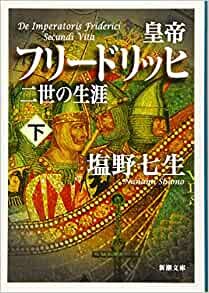 ダウンロード  皇帝フリードリッヒ二世の生涯 下巻 (新潮文庫 し 12-103) 本