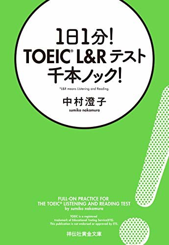 1日1分！ TOEIC L&Rテスト 千本ノック！ (祥伝社黄金文庫)