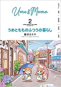 ダウンロード  うめともものふつうの暮らし (2) (バンブー・コミックス) 本