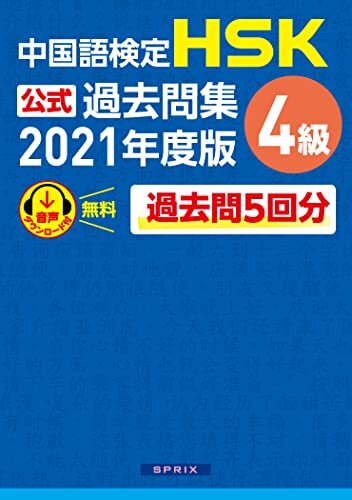 ダウンロード  中国語検定HSK公式過去問集 4級　2021年度版 本