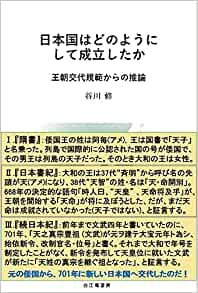 ダウンロード  【Amazon.co.jp 限定】日本国はどのようにして成立したか　王朝交代規範からの推論 本