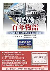 ダウンロード  別所線百年物語 公文書・報道・記憶でたどる上田の鉄道 本