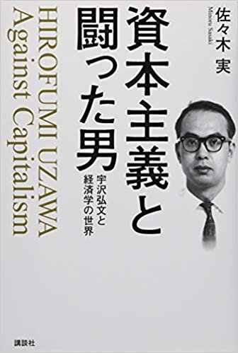 ダウンロード  資本主義と闘った男 宇沢弘文と経済学の世界 本