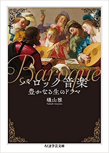 バロック音楽 ――豊かなる生のドラマ (ちくま学芸文庫) ダウンロード
