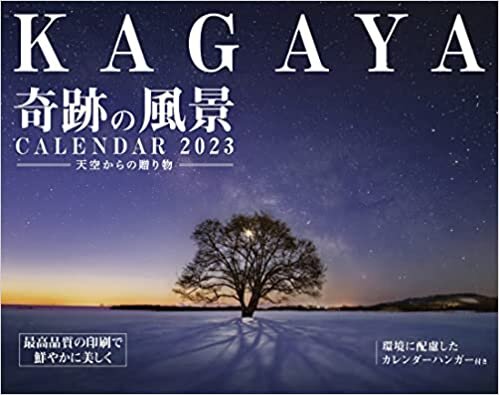 【ダウンロード特典あり】KAGAYA奇跡の風景CALENDAR 2023 天空からの贈り物(「オリジナルスマホ壁紙」データ配信) (インプレスカレンダー2023)