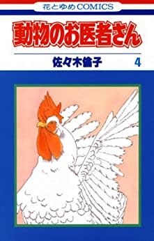 ダウンロード  動物のお医者さん 4 (花とゆめコミックス) 本