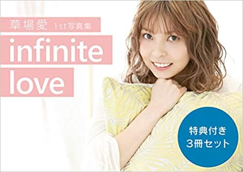 【3冊購入特典付き】草場愛1st写真集「infinite love」