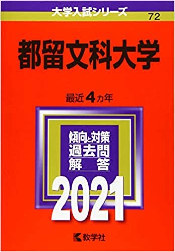 都留文科大学 (2021年版大学入試シリーズ) ダウンロード