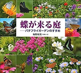 ダウンロード  蝶が来る庭：バタフライガーデンのすすめ 本