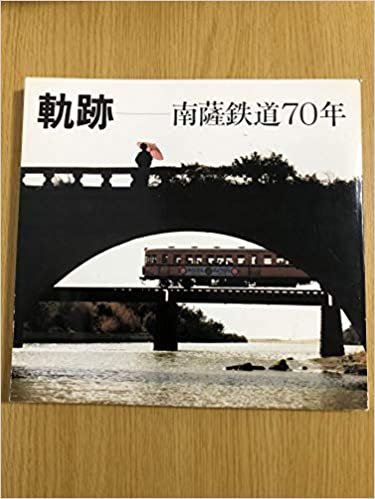 ダウンロード  軌跡ー南薩鉄道70年 (1985年) 本