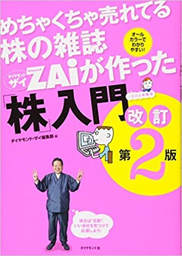 ダウンロード  めちゃくちゃ売れてる株の雑誌ZAiが作った「株」入門 改訂第2版 本