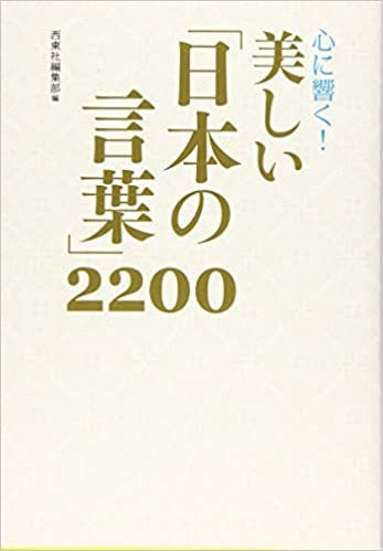 心に響く!  美しい「日本の言葉」2200