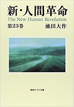 新・人間革命 第23巻 (聖教ワイド文庫 64)