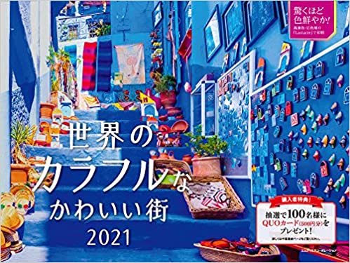 2021 世界のカラフルなかわいい街 カレンダー ([カレンダー]) ダウンロード