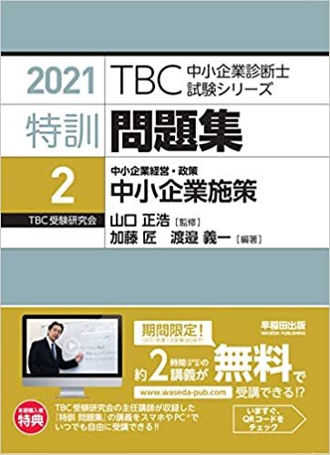 ダウンロード  特訓問題集〈2〉中小企業経営・政策 中小企業施策 (2021年版TBC中小企業診断士試験シリーズ) 本