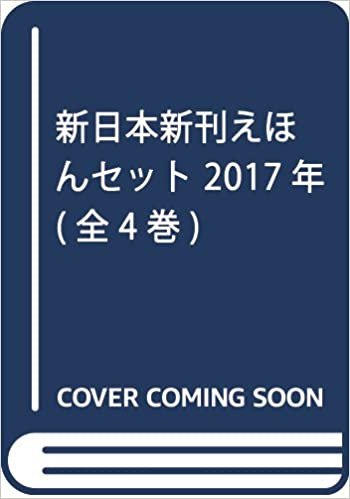 新日本新刊えほんセット(全4巻セット) 2017年