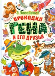 Бесплатно   Скачать Эдуард Успенский: Крокодил Гена и его друзья