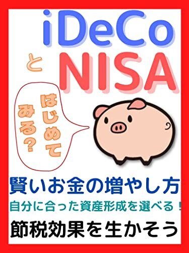 ダウンロード  iDeCoとNISA: idecoとNISA 本