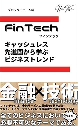 FinTech キャッシュレス先進国から学ぶビジネストレンド(ブロックチェーン編)