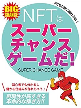 ダウンロード  【2022超保存版】NFTはスーパーチャンスゲームだ！: 再現性が高すぎる儲かる仕組みの作り方 本