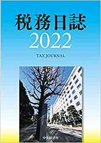 税務日誌(2022年版)
