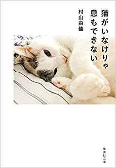 ダウンロード  猫がいなけりゃ息もできない (集英社文庫) 本