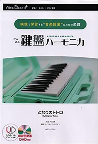 ダウンロード  WSPH0005 映像で学習する音楽授業のための楽譜/鍵盤ハーモニカ となりのトトロ (練習用動画DVD付き) 本