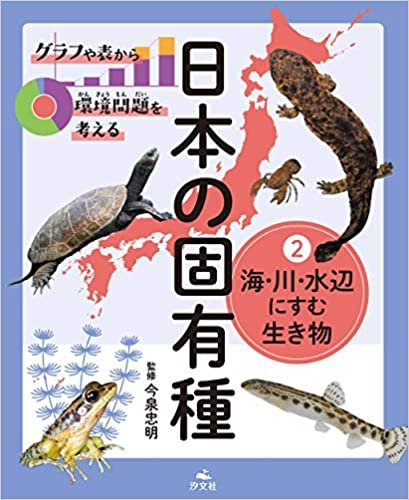 ダウンロード  2海・川・水辺にすむ生き物 (グラフや表から環境問題を考える 日本の固有種) 本