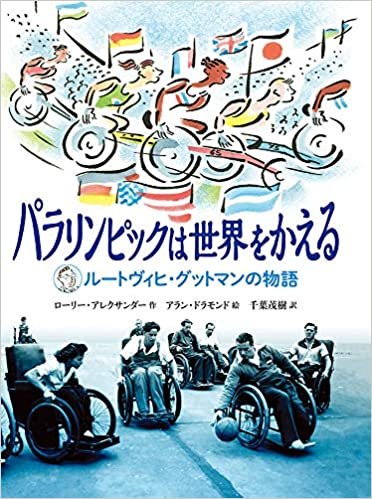 ダウンロード  パラリンピックは世界をかえる ルートヴィヒ・グットマンの物語 (福音館の単行本) 本