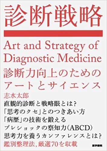 ダウンロード  診断戦略: 診断力向上のためのアートとサイエンス 本