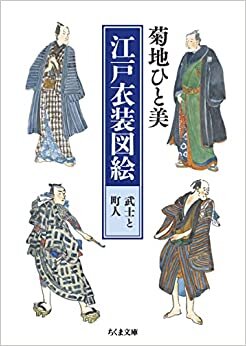 江戸衣装図絵 武士と町人 (ちくま文庫)