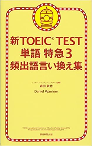 新TOEIC TEST 単語特急3 頻出語言い換え集