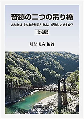 ダウンロード  奇跡の二つの吊り橋[改定版] (あなたは『穴あき川辺川ダム』が欲しいですか?) 本