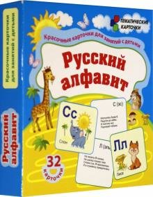Бесплатно   Скачать Русский алфавит. 32 красочные развивающие карточеи для занятий с детьми. ФГОС, ФГОС ДО