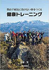 ダウンロード  登山で病気に負けない体をつくる 健康トレーニング 本