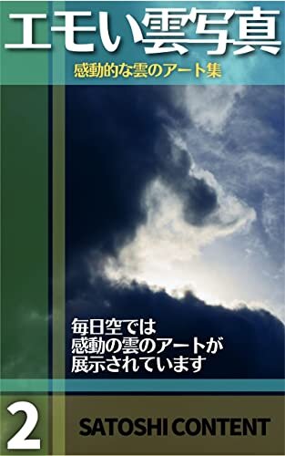 ダウンロード  エモい雲写真 2: 感動的な雲のアート集 (サトシコンテンツ) 本
