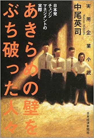 ダウンロード  あきらめの壁をぶち破った人々―日本発チェンジマネジメントの実際 本