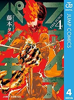 ダウンロード  ファイアパンチ 4 (ジャンプコミックスDIGITAL) 本