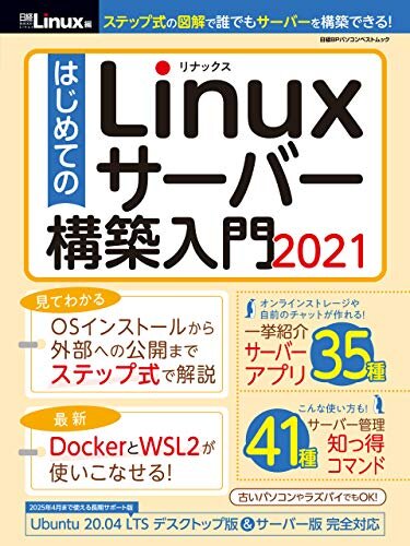 はじめてのLinuxサーバー構築入門2021 ダウンロード