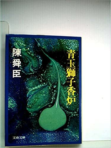 青玉獅子香炉 (1977年) (文春文庫)