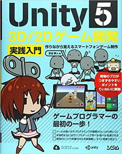 ダウンロード  Unity5 3D/2Dゲーム開発実践入門　作りながら覚えるスマートフォンゲーム開発 本