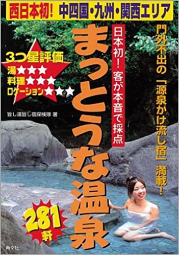 ダウンロード  まっとうな温泉―3つ星評価 西日本初!中四国・九州・関西エリア 本