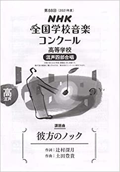 ダウンロード  第88回(2021年度) NHK全国学校音楽コンクール課題曲 高等学校 混声四部合唱 彼方のノック 本