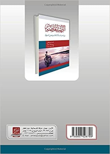 تحميل al-Tarbiyah al-khāṣṣah : ruʼyah ḥadīthah fī al-iʻāqāt wa-taʻdīl al-sulūk (Arabic Edition)