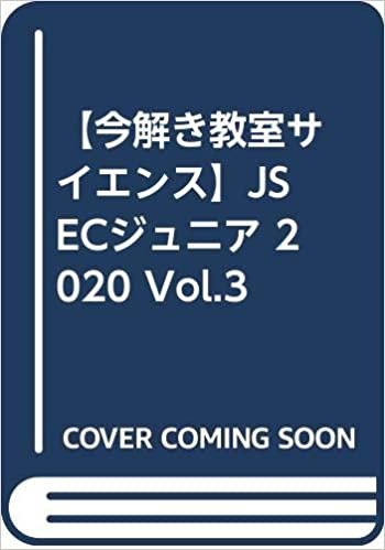 ダウンロード  【今解き教室サイエンス】JSECジュニア 2020 Vol.3 本