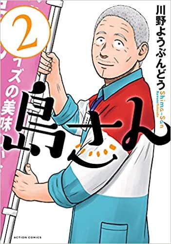 ダウンロード  島さん(2) (アクションコミックス) 本