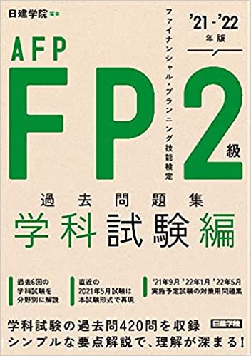 ダウンロード  FP2級・AFP過去問題集 学科試験編 '21-'22年版 本